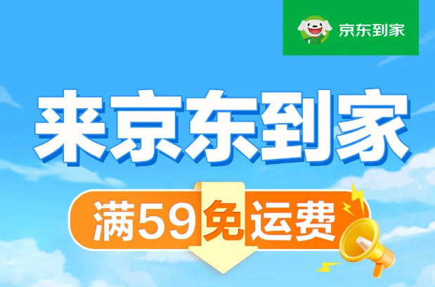 京東到家推行“免運費”舉措 提供“全品類免運費小時達”服務