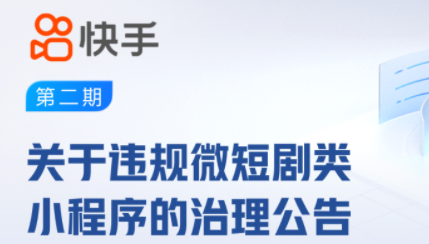 快手：近期平臺共計下架十余部違規(guī)微短劇