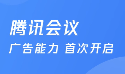 騰訊會議廣告上線 深度觸達辦公場景人群