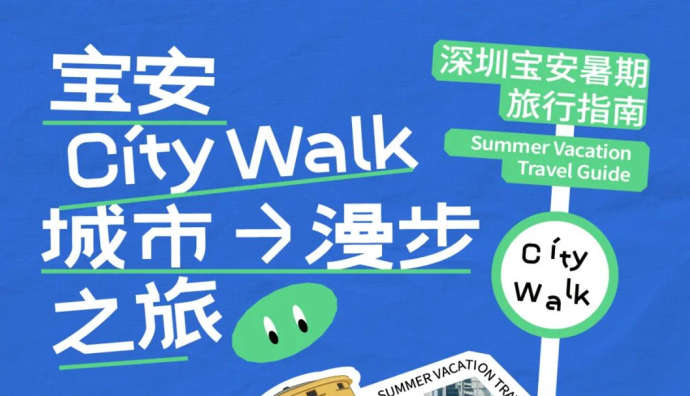 攜程聯合深圳寶安區推出City Walk城市漫步計劃