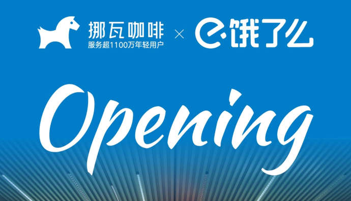 餓了么與挪瓦咖啡合作的首家聯(lián)名旗艦店開業(yè)