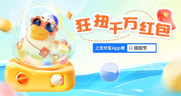 支付寶聯(lián)合千萬商家啟動“支付寶扭扭節(jié)”