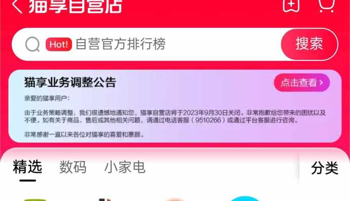 天貓自營出現轉折，將關停部分業務