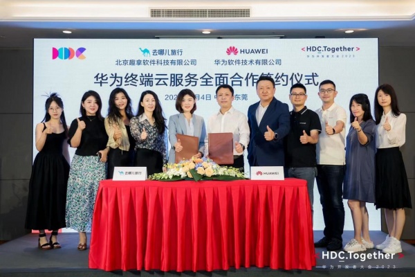 去哪兒和華為終端云服務簽訂全面合作協議