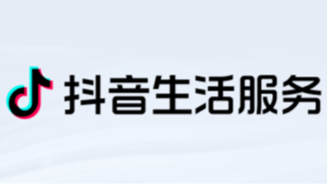 抖音生活服務(wù)上半年支付GMV超1000億元
