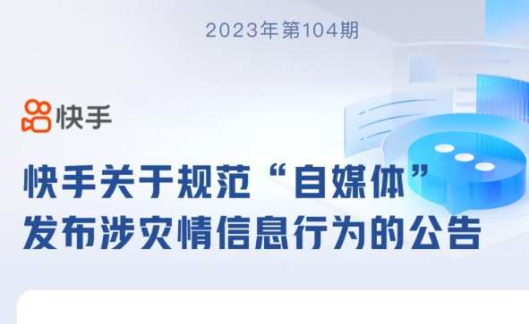 快手規(guī)范“自媒體”發(fā)布涉災情信息行為 已處置6100余條不當內(nèi)容