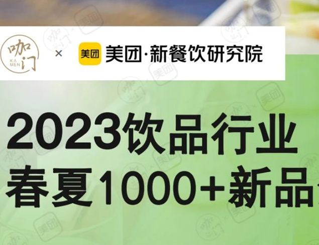 美團(tuán)聯(lián)合咖門推出《2023飲品行業(yè)春夏1000+新品分析報(bào)告》