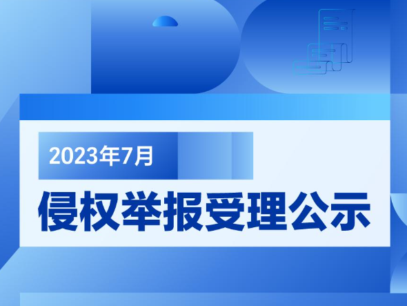 抖音7月累計(jì)受理網(wǎng)絡(luò)侵權(quán)舉報(bào)37234件 比上月上漲4.23%