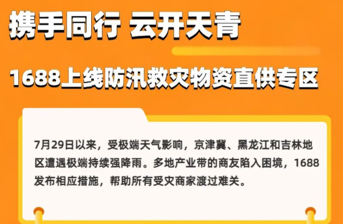 1688上線防汛救災(zāi)物資直供專區(qū)并發(fā)布相應(yīng)舉措