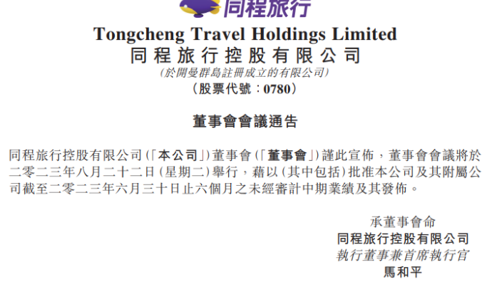 同程旅行將于8月22日發布2023年中期業績