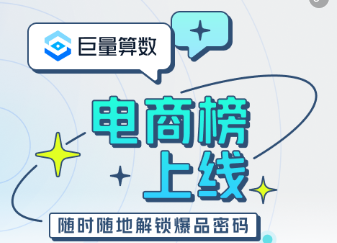 巨量算數在抖音、今日頭條、微信小程序及PC端上線電商榜