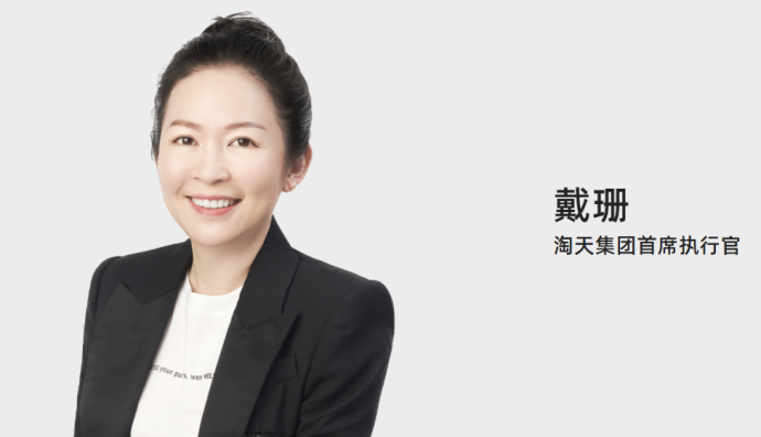 淘天集團(tuán)CEO戴珊：“價(jià)格力戰(zhàn)役”在未來仍將繼續(xù)，并且也仍將是重點(diǎn)投入項(xiàng)目