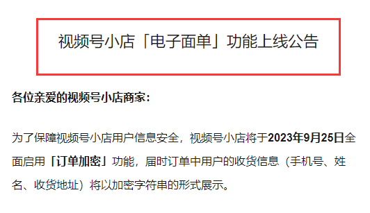 視頻號(hào)小店將于9月25日全面啟用“訂單加密”和“電子面單”功能