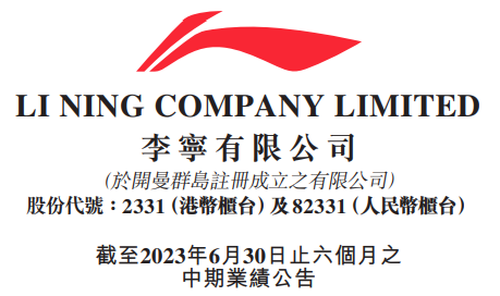 李寧2023年上半年電商渠道銷(xiāo)售收入35.95億元