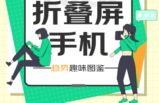 京東發(fā)布2023折疊屏手機(jī)趨勢(shì)趣味圖鑒