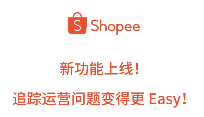 Shopee正式上線“賣家服務平臺”新功能