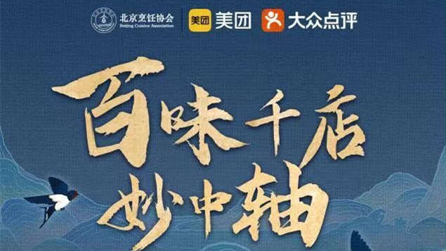 美團、大眾點評聯合北京烹飪協會打造“中軸文化市集”
