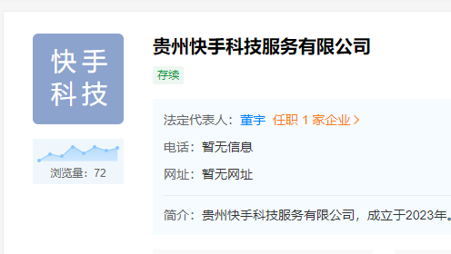 快手在貴州成立科技公司 楊遠熙任執行董事