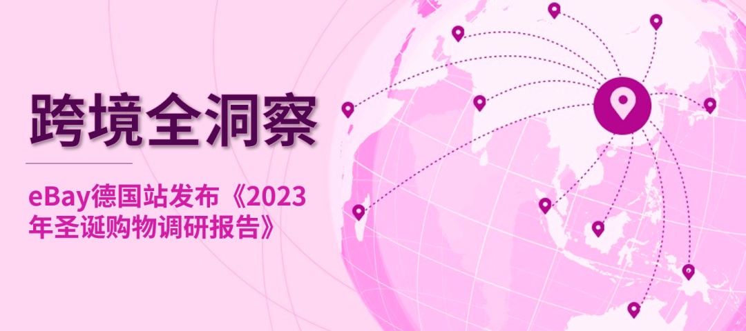 eBay Ads德國站發布《2023年圣誕購物調研報告》