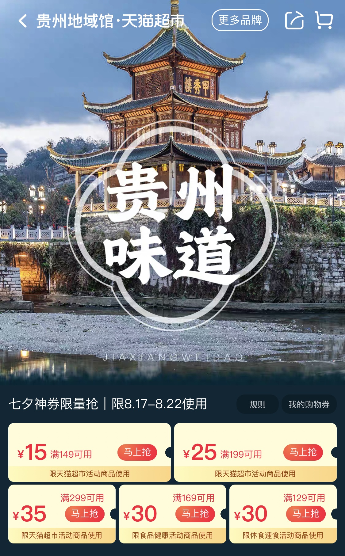 天貓超市貴州館正式上線