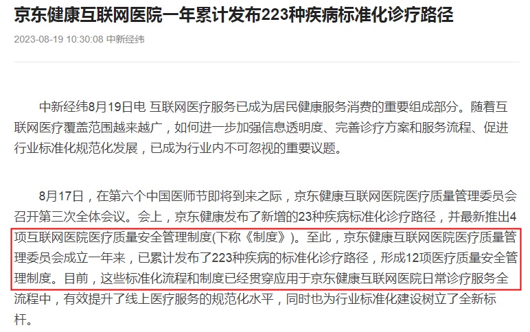 京東健康互聯(lián)網(wǎng)醫(yī)院累計發(fā)布223種疾病標準化診療路徑