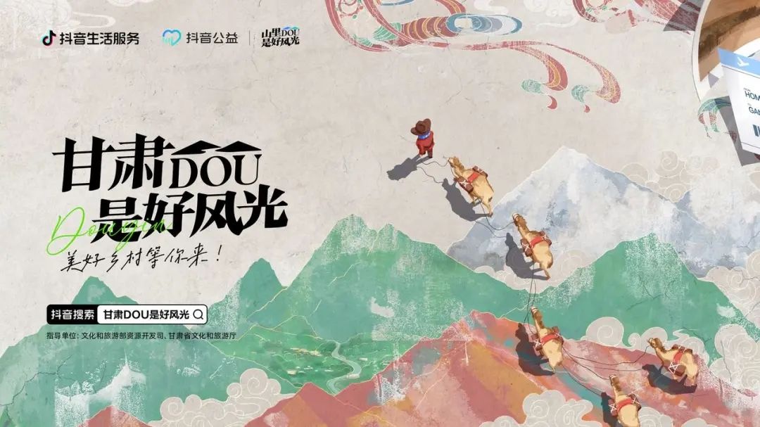 抖音發(fā)起“甘肅DOU是好風光”鄉(xiāng)村文旅扶持項目