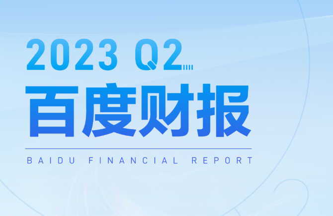 百度李彥宏：預(yù)計年底文心一言會有新版本推出