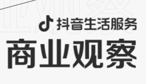 抖音生活服務發(fā)布關(guān)于打擊違規(guī)“低價游”公告