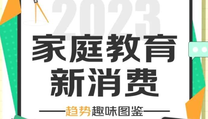 京東發布《2023家庭教育新消費趨勢》：電教、打印機等四品類增長迅猛
