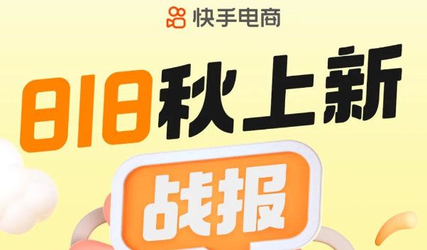 快手電商818大促數碼行業GMV整體同比增長149%