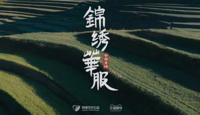 天貓服飾與阿里巴巴公益聯合發起“平安青繡專場” 推出青繡聯名系列