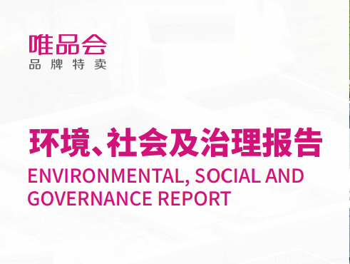 唯品會發布2022年ESG報告