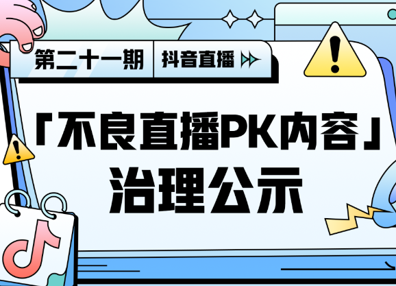 抖音：8月1日至今對44975個違規賬號做回收直播權限處置