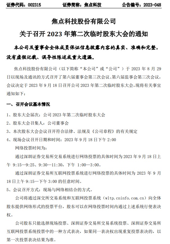 焦點科技將于9月18日召開公司2023年第二次臨時股東大會