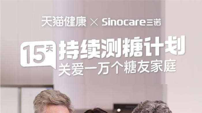 天貓健康聯合三諾生物推出“15天持續測糖計劃”