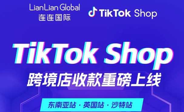 連連國際接入TikTok Shop全站點(diǎn)收款