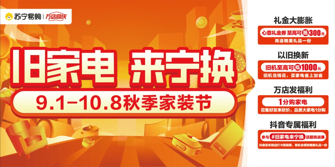 蘇寧易購零售云啟動秋季家裝節