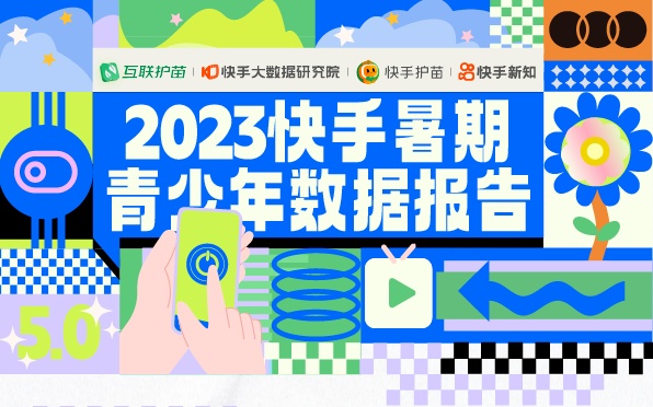 快手發布《2023暑期青少年數據報告》 處置不良違規視頻18萬余條
