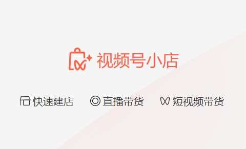 視頻號小店訂單加密全量上線時間延至10月16日