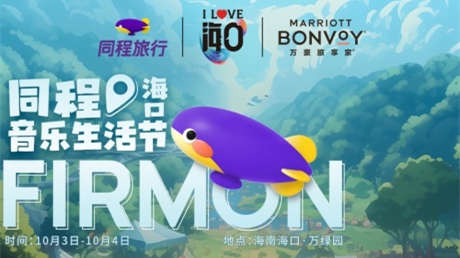 同程旅行將舉辦海口同程音樂生活節 推出系列旅游產品