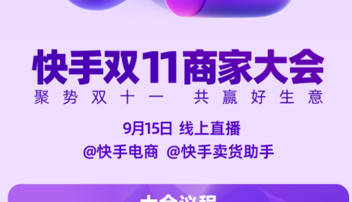 快手公布2023雙11大促政策及玩法 同步啟動商家報名