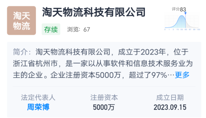 淘天物流科技公司成立