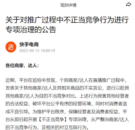 快手電商開展商家、達人不正當競爭行為專項治理