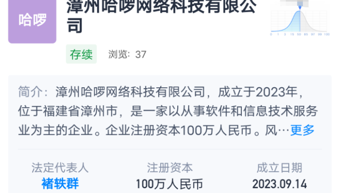 哈啰在福建漳州成立網絡科技公司