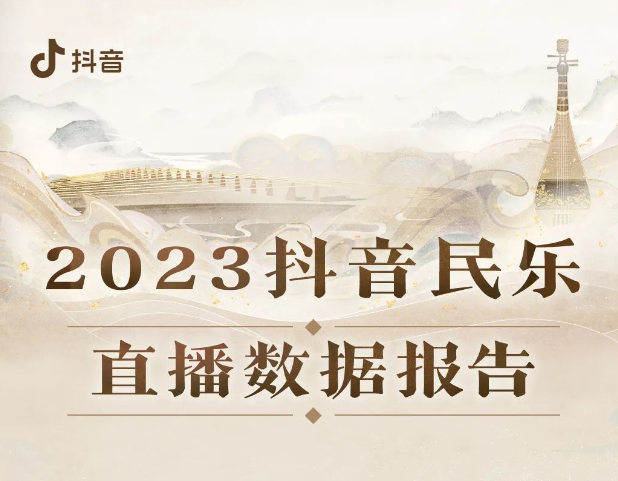 抖音直播：過去一年民樂直播打賞收入同比增幅超68%
