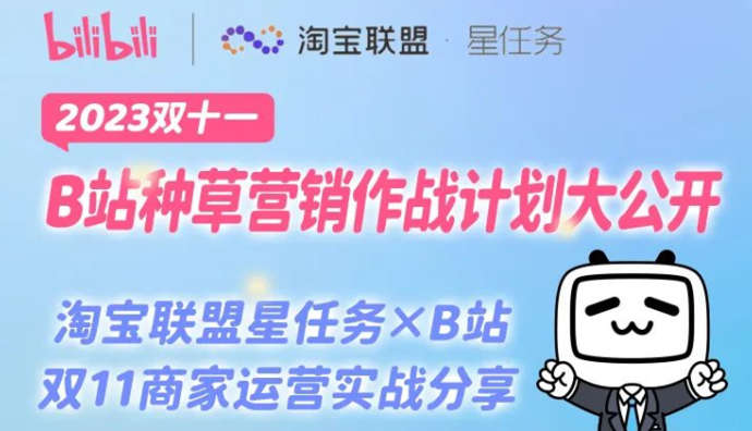 B站和淘寶聯盟合作 雙11聯合推廣投流