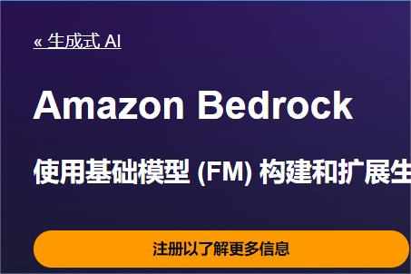 亞馬遜云科技全托管生成式AI服務(wù)已正式可用