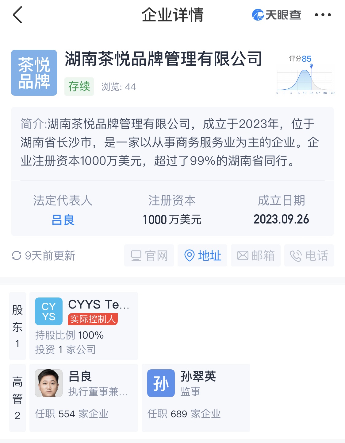 茶顏悅色成立品牌管理公司 注冊資本1000萬美元