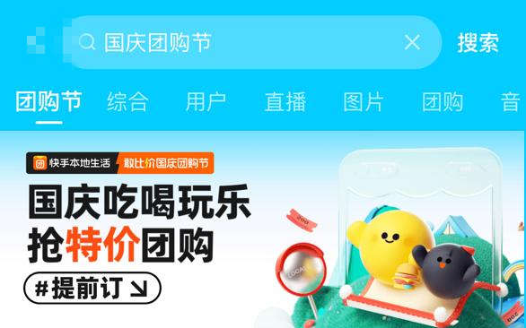 快手本地生活推出“敢比價·國慶團購節”大促活動