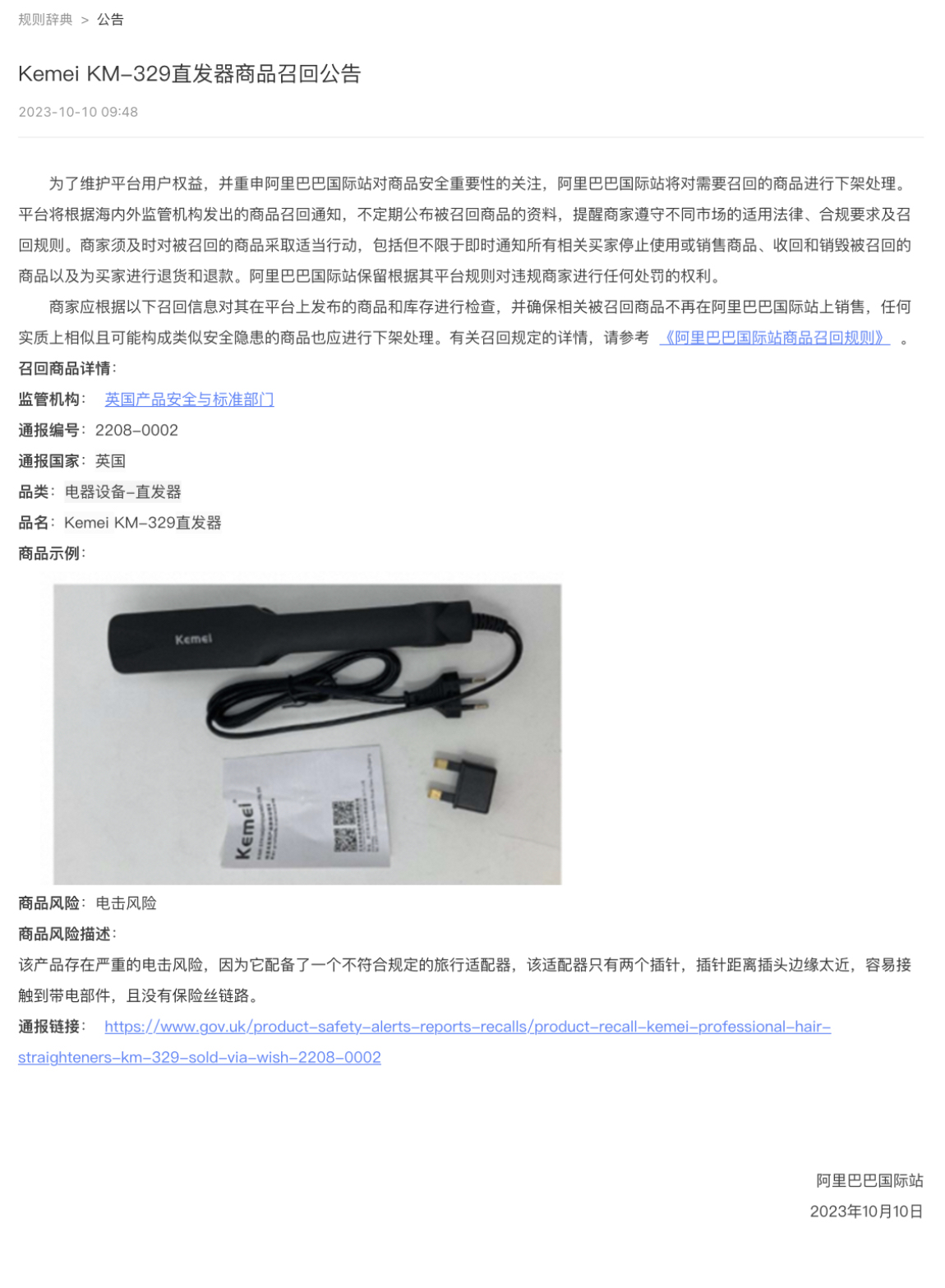 阿里巴巴國際站發布召回Kemei直發器公告